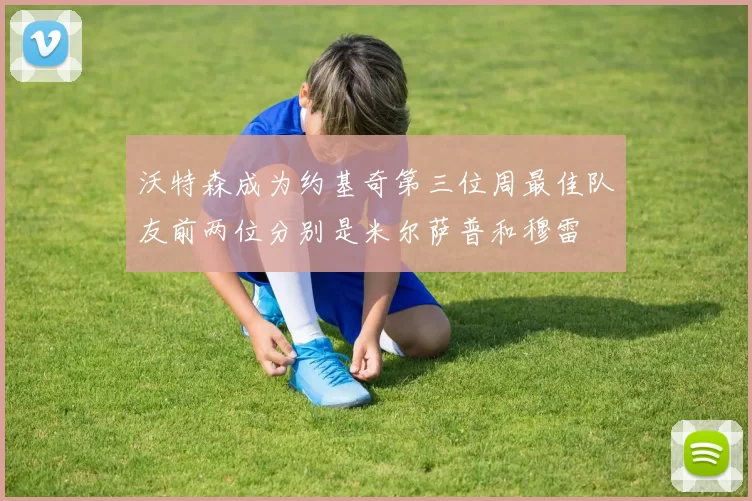 沃特森成为约基奇第三位周最佳队友前两位分别是米尔萨普和穆雷