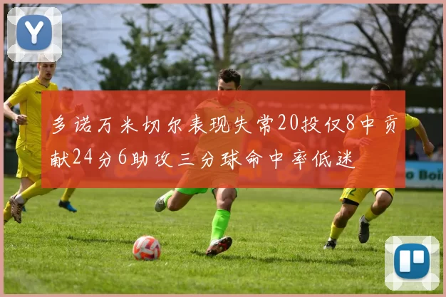 多诺万米切尔表现失常20投仅8中贡献24分6助攻三分球命中率低迷